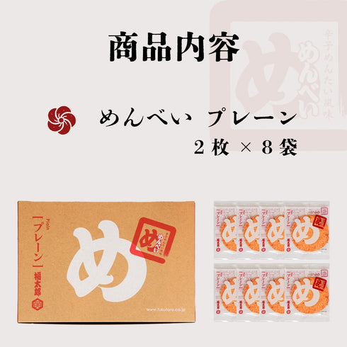 めんべい プレーン 小
